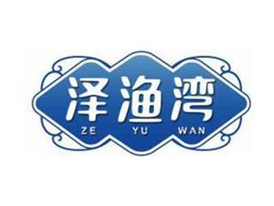 泽渔湾ZEYUWAN
