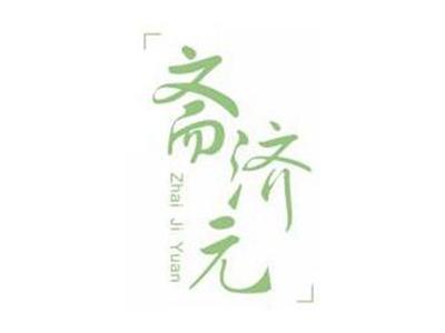 斋济元ZHAIJIYUAN