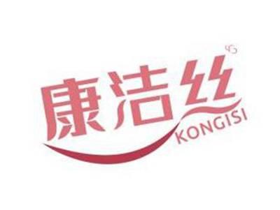 康洁丝KONGISI