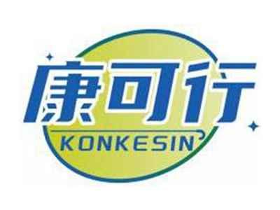 康可行KONKESIN