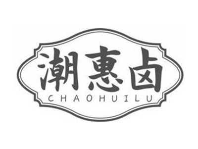 潮惠卤CHAOHUILU