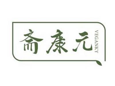 斋康元VEGANKY