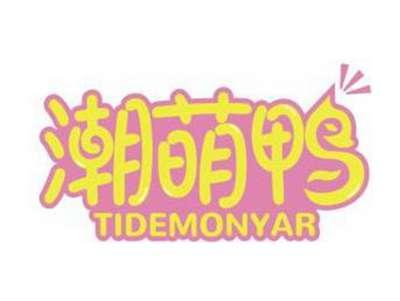 潮萌鸭TIDEMONYAR