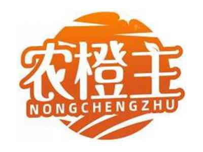 农橙主NONGCHENGZHU