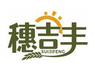 穗吉丰SUIJIFENG