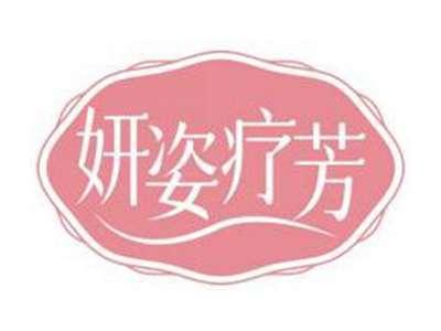 妍姿疗芳