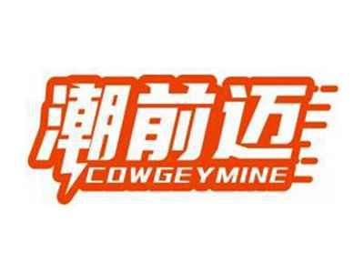 潮前迈COWGEYMINE