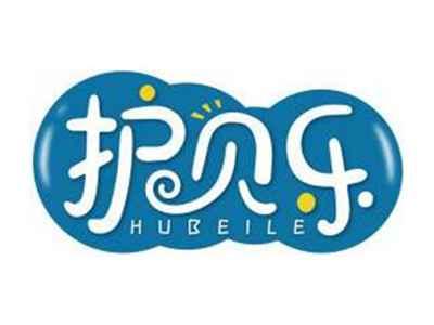 护贝乐HUBEILE