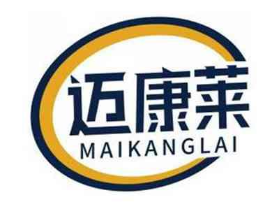 迈康莱MAIKANGLAI