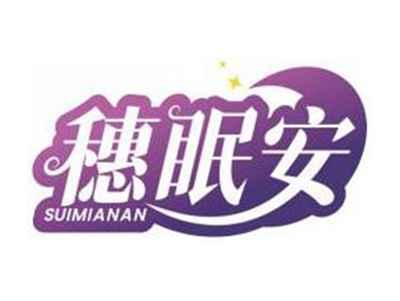 穗眠安SUIMIANAN