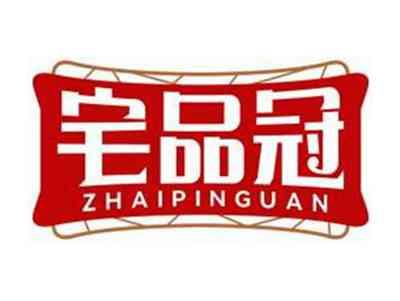 宅品冠ZHAIPINGUAN