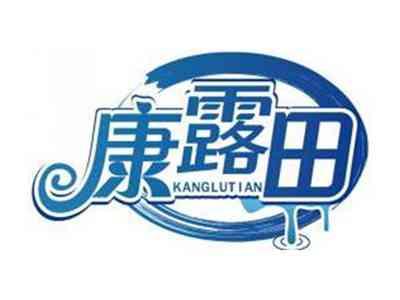 康露田KANGLUTIAN