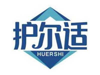 护尔适HUERSHI