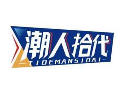潮人拾代TIDEMANSIDAI