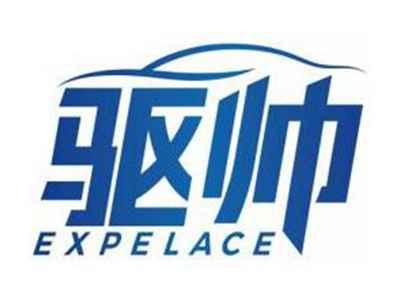 驱帅EXPELACE