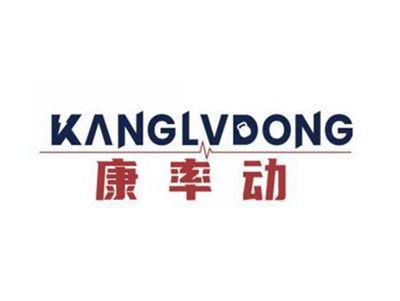 康率动KANGLVDONG