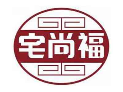 宅尚福