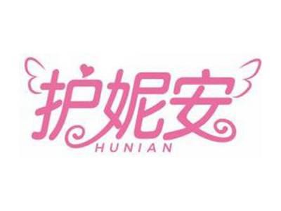 护妮安HUNIAN