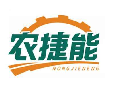 农捷能NONGJIENENG