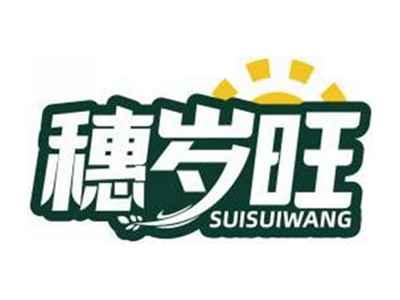 穗岁旺SUISUIWANG