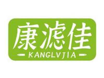 康滤佳KANGLVJIA