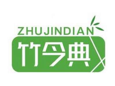 竹今典ZHUJINDIAN