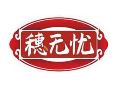 穗无忧