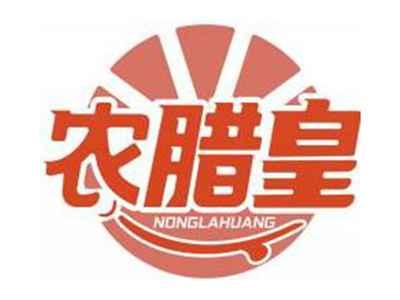 农腊皇NONGLAHUANG