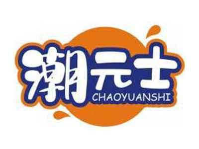 潮元士CHAOYUANSHI