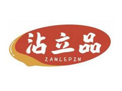 沾立品ZAMLEPIN