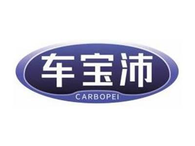 车宝沛CARBOPEI