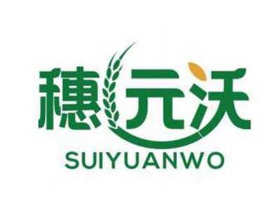 穗元沃SUIYUANWO
