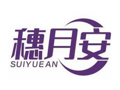 穗月安SUIYUEAN