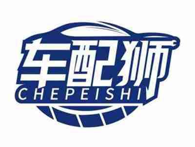 车配狮CHEPEISHI