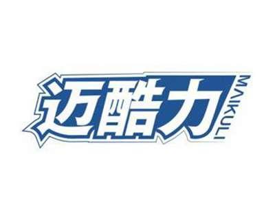 迈酷力MAIKULI
