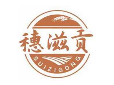 穗滋贡SUIZIGONG