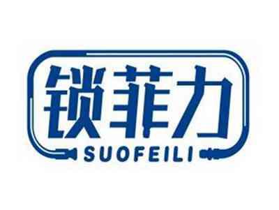 锁菲力SUOFEILI