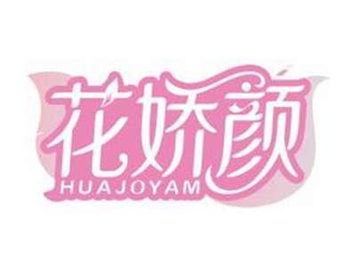 花娇颜HUAJOYAM