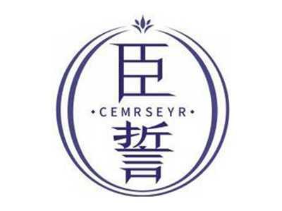 臣誓CEMRSEYR