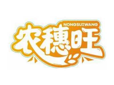 农穗旺NONGSUIWANG