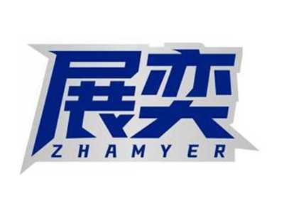 展奕ZHAMYER