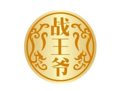 战王爷