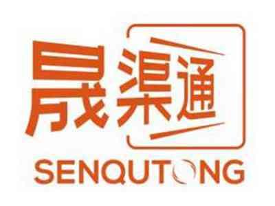 晟渠通SENQUTONG