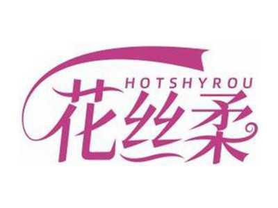 花丝柔HOTSHYROU