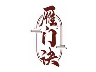 雁门诀