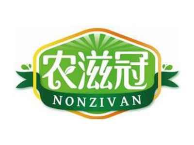 农滋冠NONZIVAN