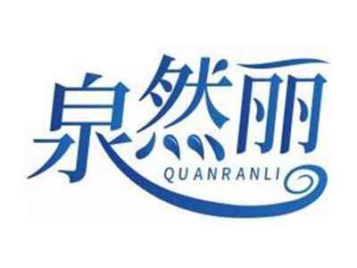 泉然丽QUANRANLI