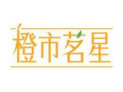 橙市茗星
