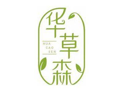 华草森HUACAOSEN