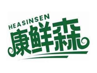 康鲜森HEASINSEN